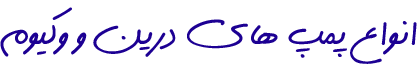 انواع پمپ های درین و وکیوم