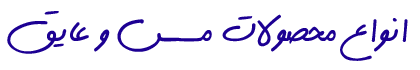 انواع محصولات مس و عایق